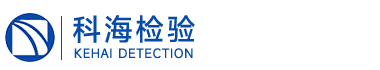 江蘇科海檢驗有限公司